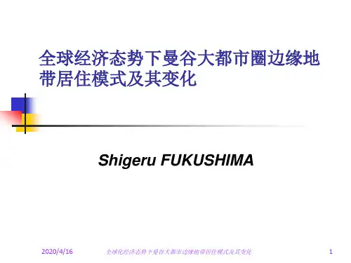 全球经济态势下曼谷大都市圈边缘地带居住模式及其变化