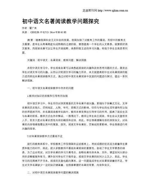 初中语文名著阅读教学问题探究 2