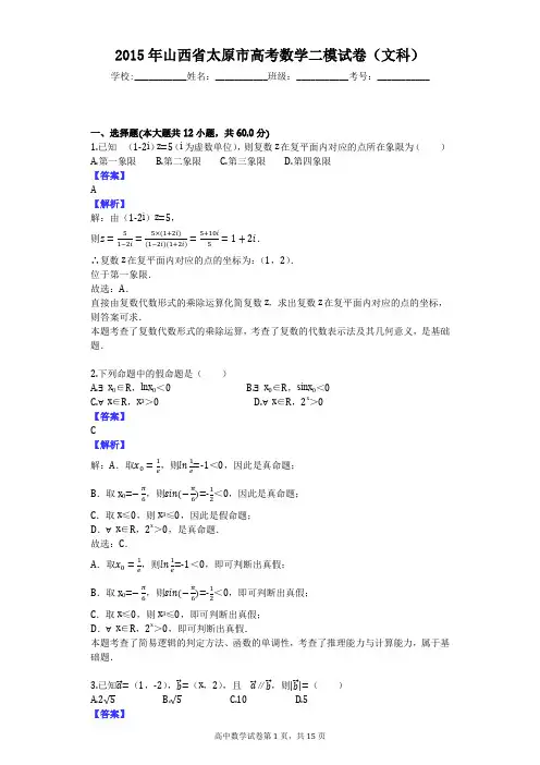 2015年山西省太原市高考数学二模试卷(文科)
