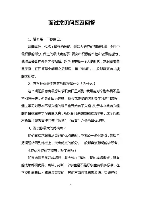 面试常见问题及回答
