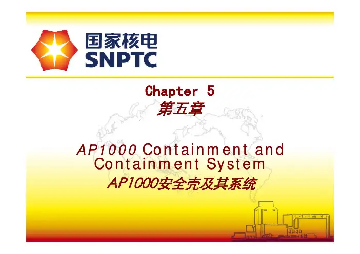 AP1000培训讲稿 第五章 安全壳与安全壳系统 2008.12