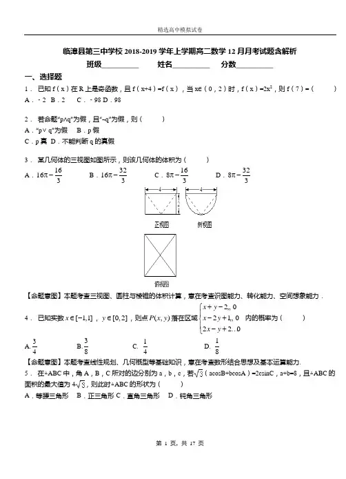 临漳县第三中学校2018-2019学年上学期高二数学12月月考试题含解析