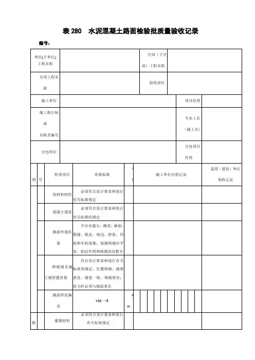 表280--水泥混凝土路面检验批质量验收记录