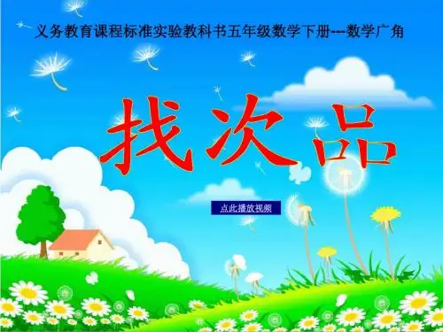 找次品PPT优质课课件_五数下