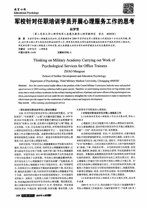 军校针对任职培训学员开展心理服务工作的思考