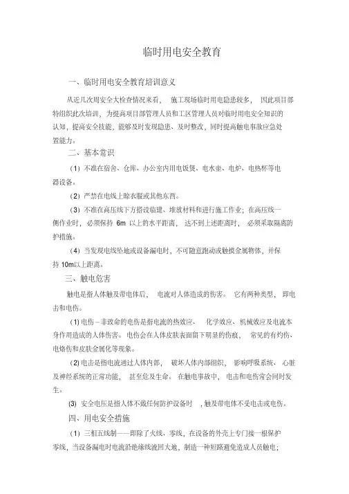 临时用电安全教育培训-(10785)