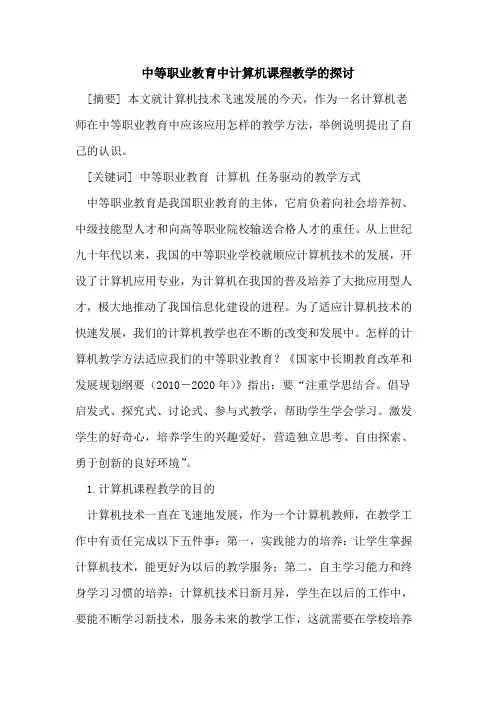 中等职业教育中计算机课程教学的探讨