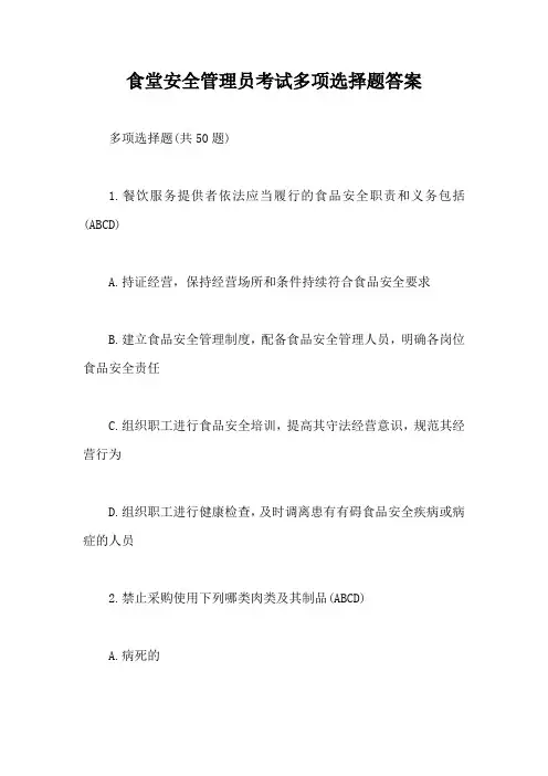 食堂安全管理员考试多项选择题答案【最新版】