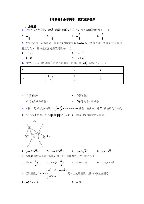 【冲刺卷】数学高考一模试题及答案