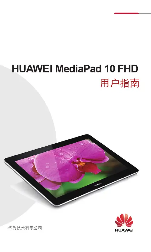 华为MediaPad_10_FHD用户手册