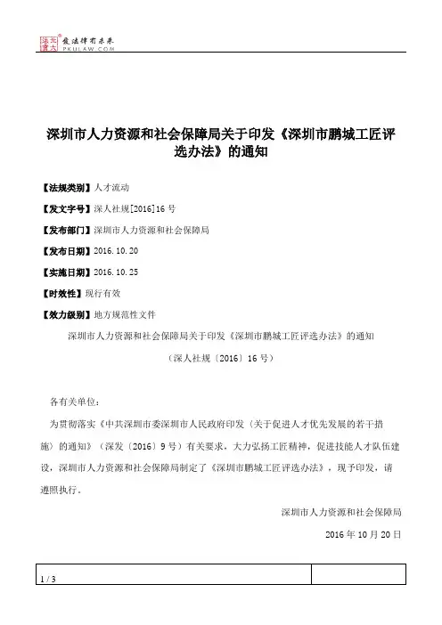 深圳市人力资源和社会保障局关于印发《深圳市鹏城工匠评选办法》的通知