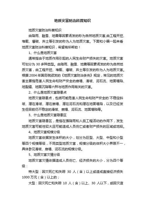 地质灾害防治科普知识