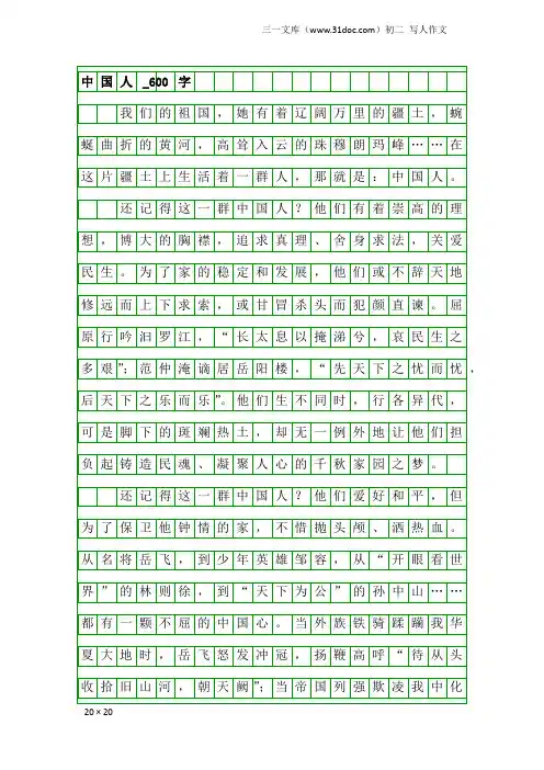 初二写人作文：中国人_600字