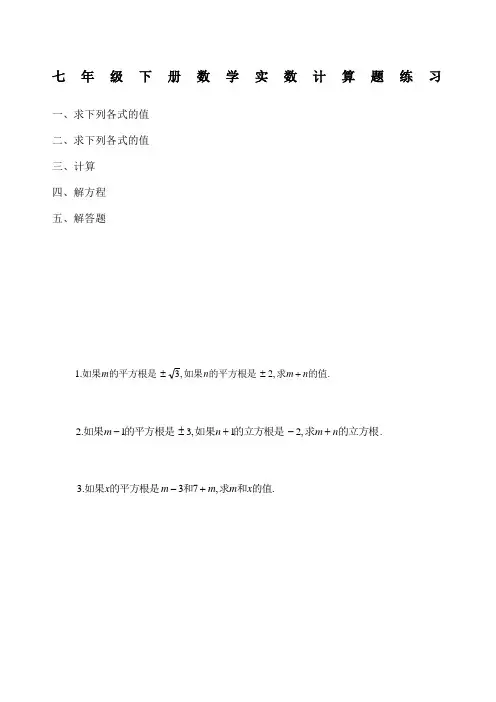 七年级下册数学实数计算题练习