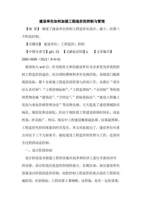 建设单位如何加强工程造价的控制与管理 2