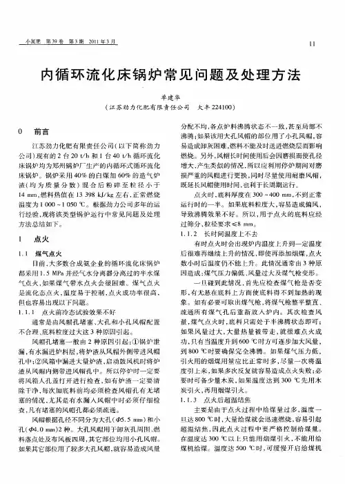 内循环流化床锅炉常见问题及处理方法