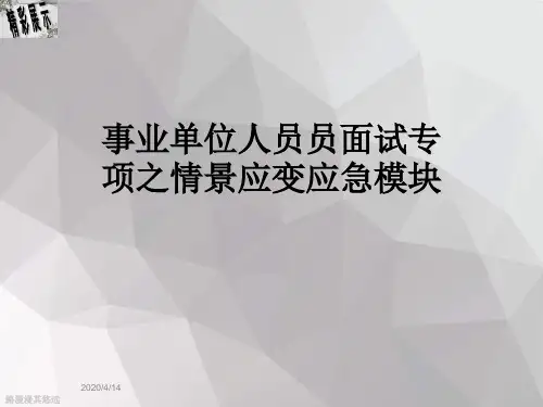 事业单位人员员面试专项之情景应变应急模块