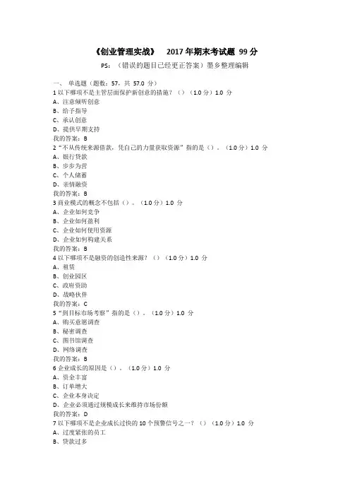 《创业管理实战》  2017年期末考试题