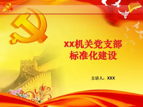 党支部标准化建设标准课件