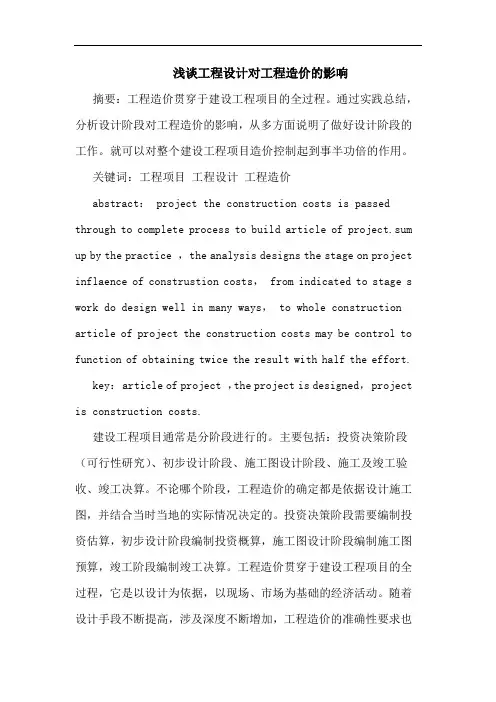 工程设计对工程造价影响