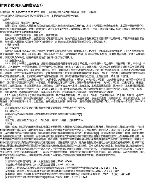 肘关节损伤术后的康复治疗