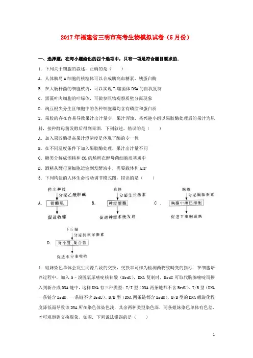 福建省三明市高考生物5月模拟试卷(含解析)