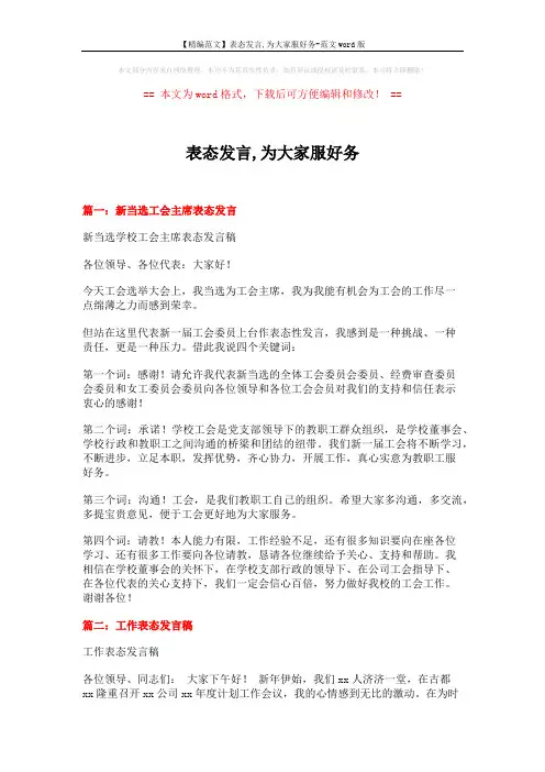 【精编范文】表态发言,为大家服好务-范文word版 (13页)