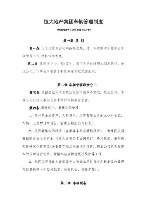 恒大车辆管理制度