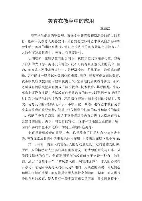 美育在教学中的应用