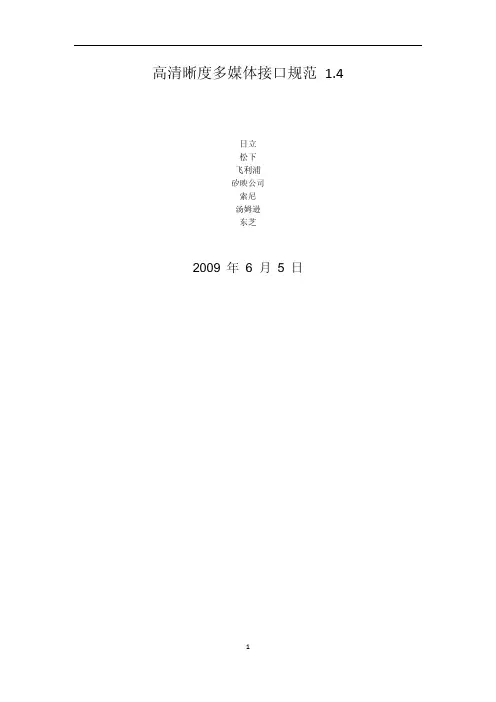 HDMI1.4规范中文版
