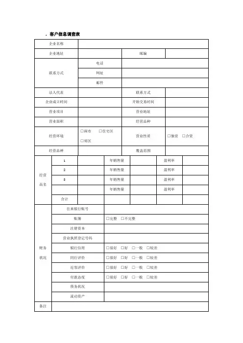 客户信用调查表 精品