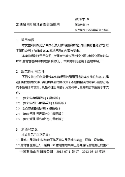 加油站HSE属地管理实施细则 2