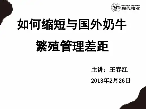 如何缩短与国外奶牛繁殖管理的差距(王春江)