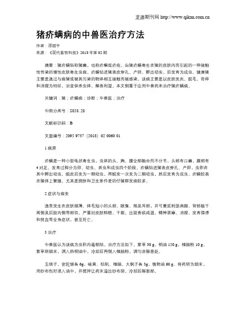 猪疥螨病的中兽医治疗方法