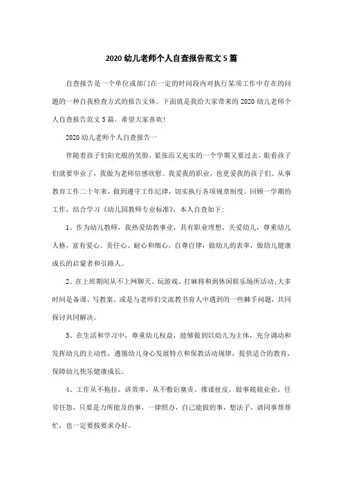 2020幼儿老师个人自查报告范文5篇