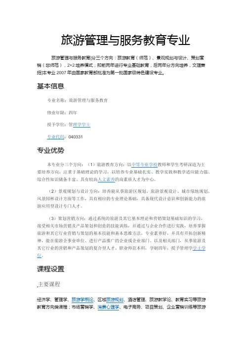 旅游管理与服务教育专业