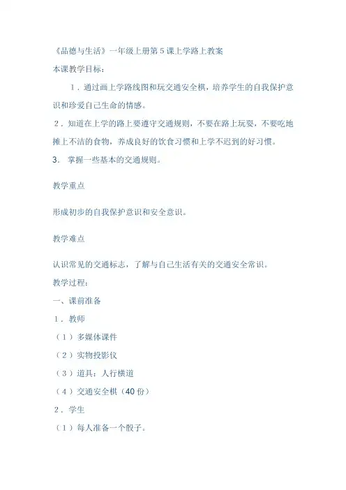 一年级上册道德与法治教案-上学路上