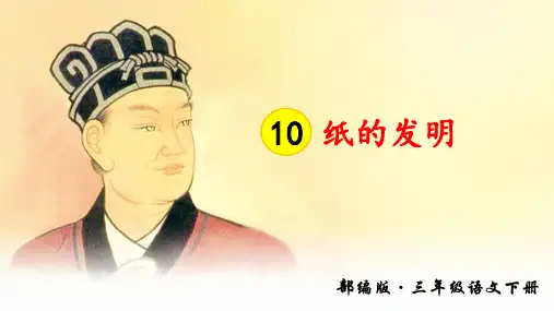 人教部编版语文三年级下册第10课《纸的发明》优质课件