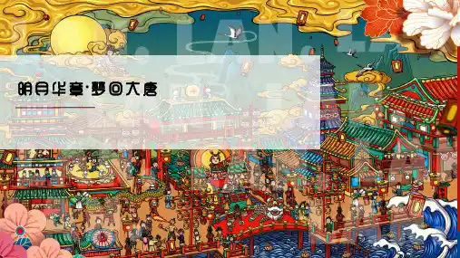 2020文旅项目中秋节“明月华章·梦回大唐”系列活动策划方案【文旅】【中秋节】