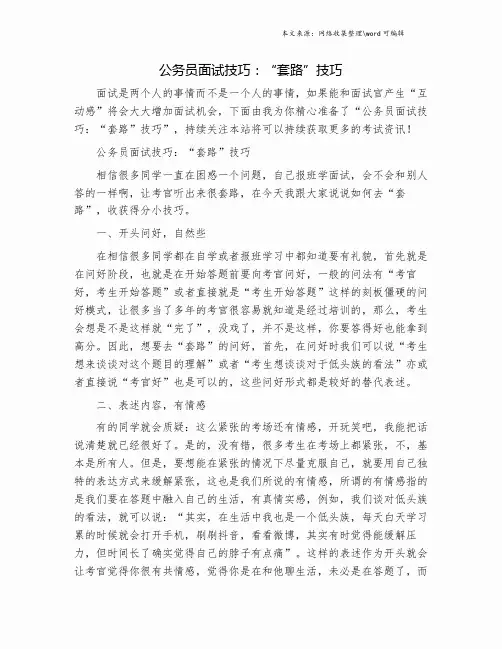 公务员面试技巧：“套路”技巧.doc