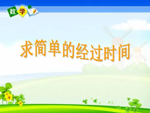 苏教版小学数学三年级下册第五单元《5.求简单的经过时间》PPT3