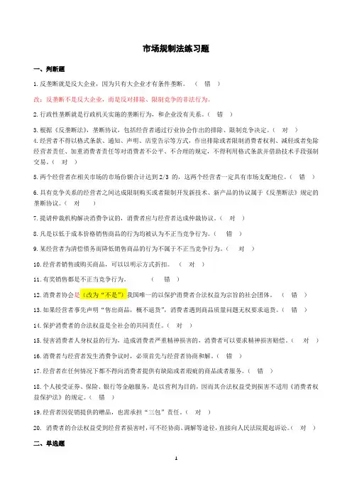 市场规制法习题及答案180512