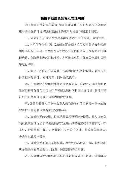 放射事故应急预案及管理制度