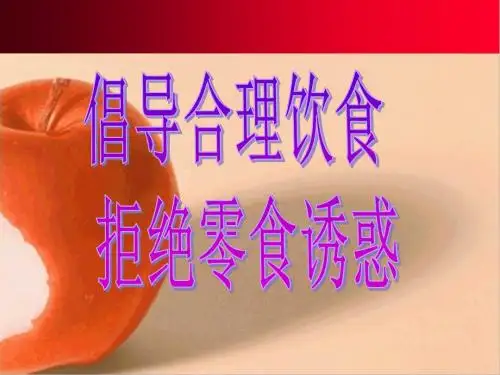 拒绝零食__杜绝垃圾__主题班会