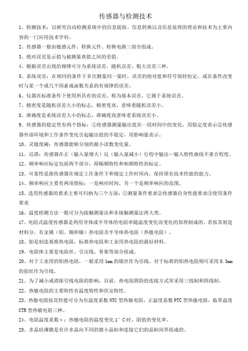 传感器与检测技术