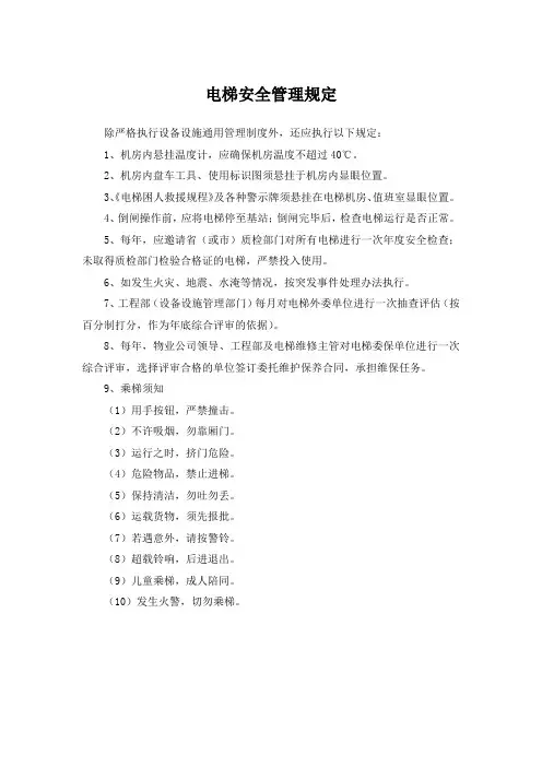 电梯安全管理规定