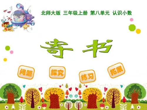 新北师大版三年级上册数学寄书PPT课件