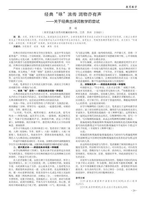 经典“咏”流传润物亦有声——关于经典古诗词教学的尝试