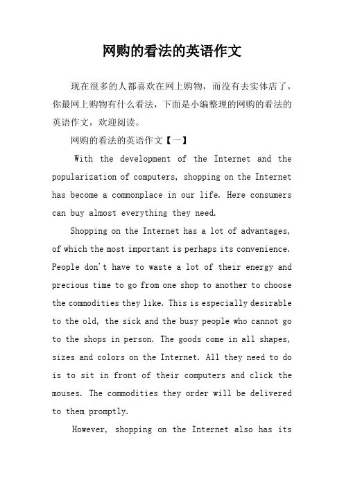 网购的看法的英语作文