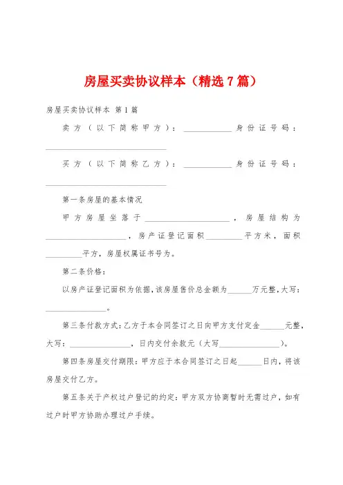 房屋买卖协议样本(精选7篇)
